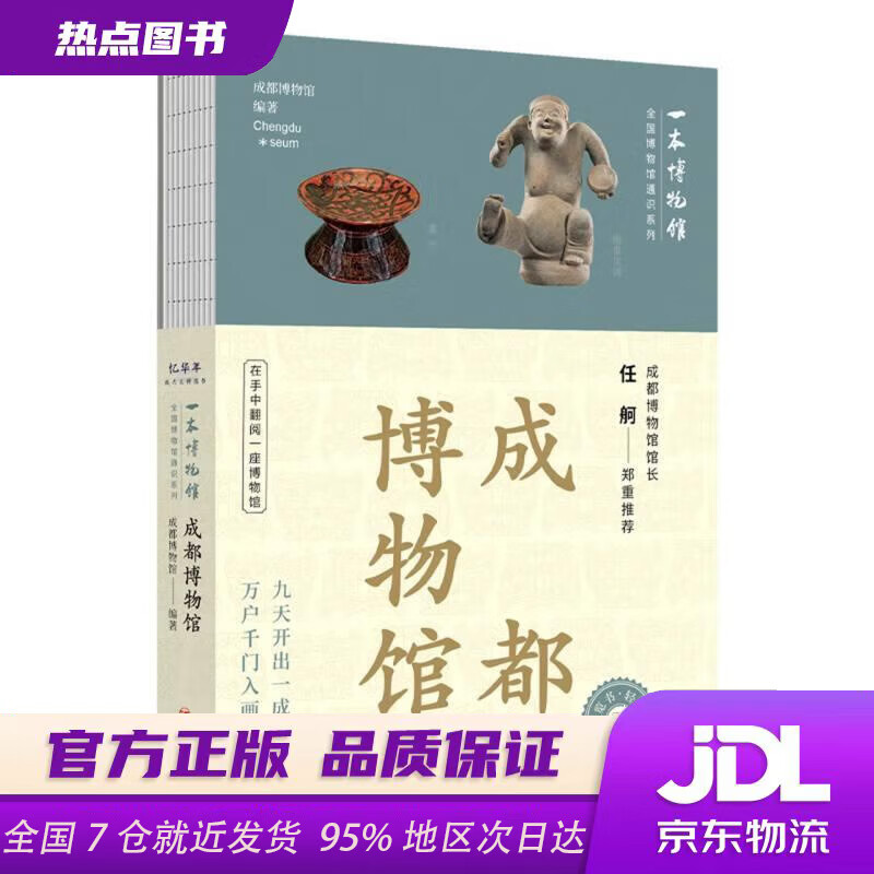 全国博物馆通识系列一本博物馆：成都博物馆 纵览千年蓉城风华 成都博物馆 四川人民出版社