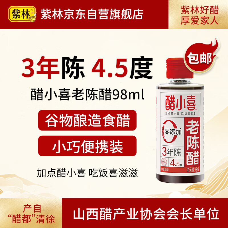 醋小喜3年陈4.5度老陈醋98ml酿造食醋0添加便携小瓶山西特产凉拌调味醋