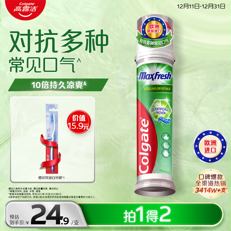 高露洁（Colgate）【孙颖莎同款】激凉净爽直立按压泵式牙膏100ml新老包装随机发放