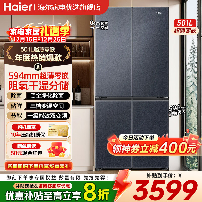 海尔（Haier）冰箱594mm超薄零嵌入式501升冰箱十字门双开门四门一级能效双变频家用干湿分储大容量电冰箱 501大容量+黑金净化+阻氧干湿分储+WiFi智控