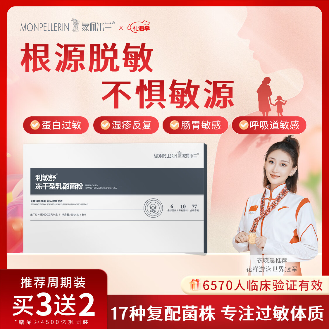 蒙佩尔兰利敏舒益生菌儿童鼻炎舒鼻肠胃舒敏过敏益生菌荨麻疹鼠李糖乳杆菌 45000亿强效装 90g*1盒 【买3赠2 巩固装】
