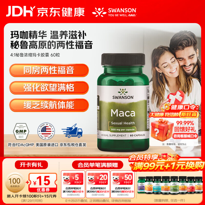 斯旺森（SWANSON）秘鲁浓缩玛卡胶囊 玛咖提取物  提升机能男性成人保健用品 60粒/瓶