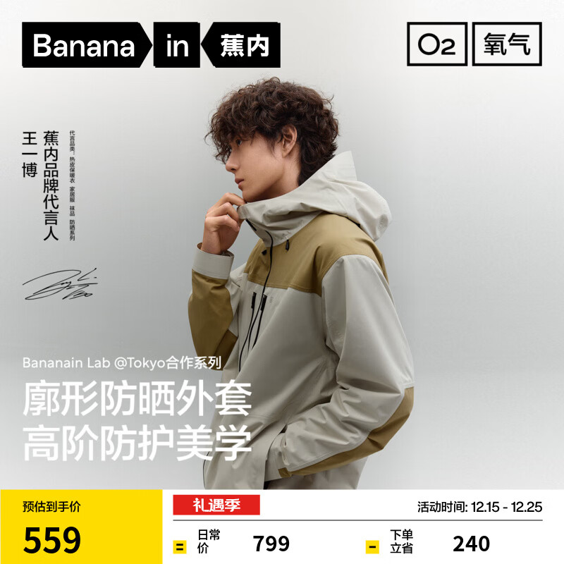 蕉内（Bananain）【王一博同款】氧气503Proof男士三防拼色单壳冲锋衣户外通勤外套 【王一博同款】白桦木拼枯茶棕 L