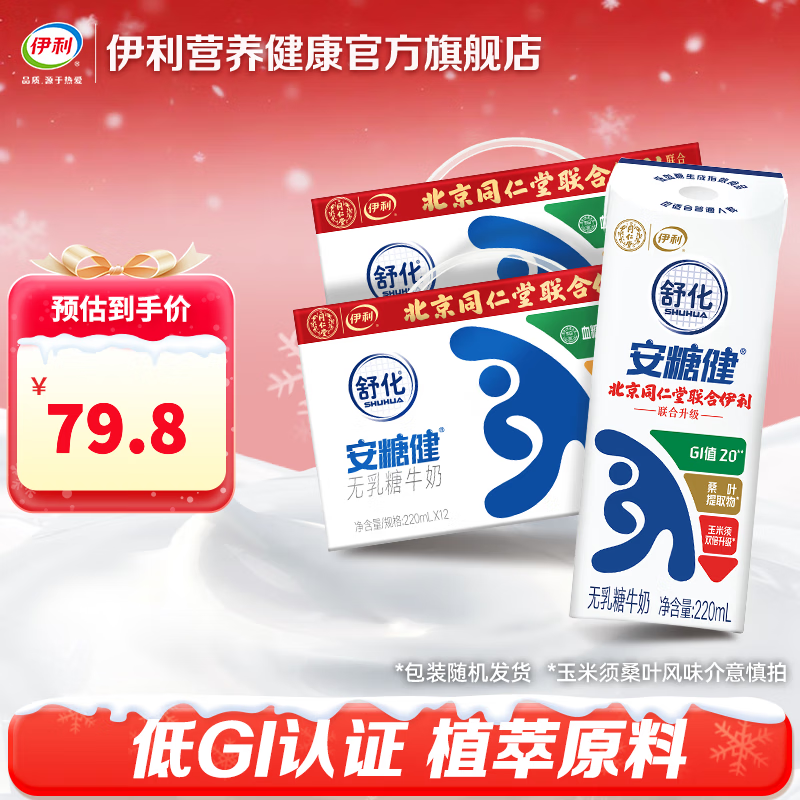 伊利舒化安糖健牛奶 0乳糖 玉米须桑叶提取物 220ml*12盒 9月产 安糖健2提（24瓶）新客首购推荐