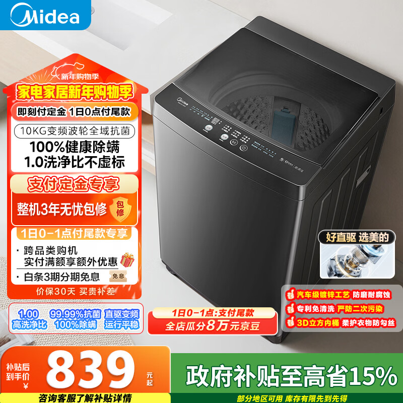 美的（Midea）随心洗 波轮洗衣机全自动 10公斤 直驱变频 专利免清洗 MB100V36DT 以旧换新 国家补贴 京东自营