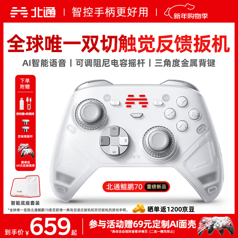 北通鲲鹏70精英无线游戏手柄AI智控自适应双切扳机摇杆xbox电脑PC蓝牙NS体感steam电视switch2底座套装