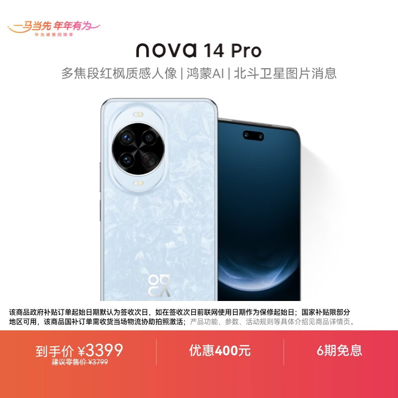 华为 nova 14 Pro  512GB 冰晶蓝  鸿蒙AI 多焦段红枫质感人像 鸿蒙智能手机