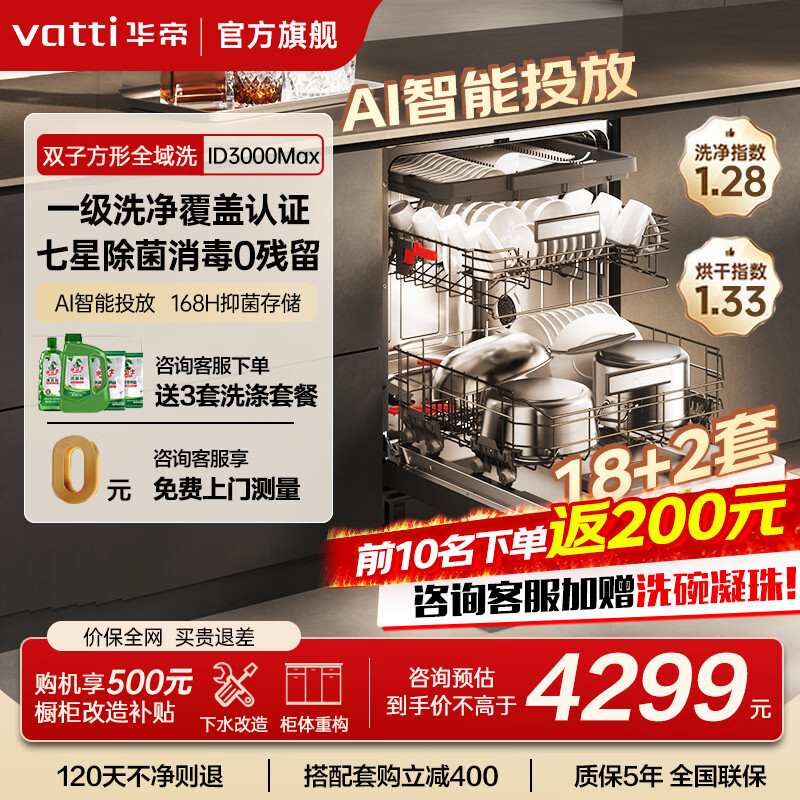 华帝（VATTI）【小飞碟Max】18+2套洗碗机嵌入式双子星魔丸系列变频全域洗105℃烘干家用大容量一级水效 嵌入式 【iD3000MAX】18+2套 AI智能投放