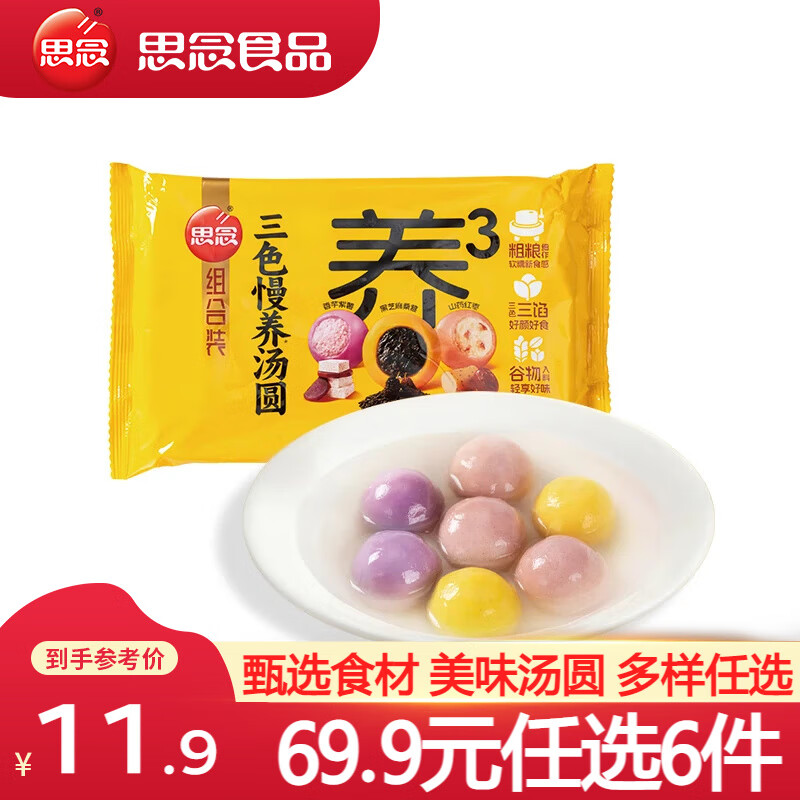 思念大黄米汤圆 速冻汤圆 冬至元宵 零蔗糖黑芝麻汤圆 早餐甜品速食 三色慢养组合装汤圆400g