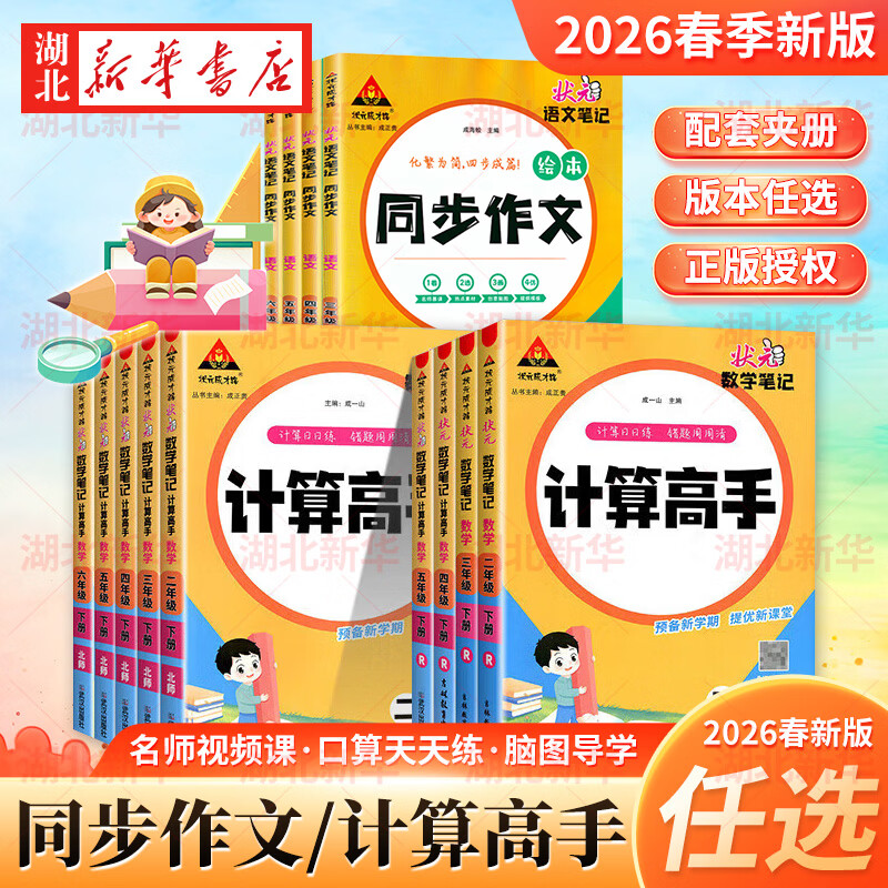 2026春新版状元笔记一二三四五六年级小学初中语文/数学/英语 人教北师外研同步小学扫码AI视频课 同步作文 计算高手 人教版通用 小学6-12岁阶段 教材同步类教辅 状元成才路 湖北新华书店旗舰店 