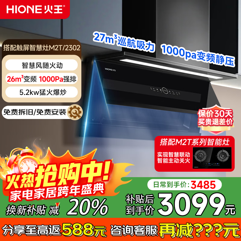 火王（Hione）抽油煙機大吸力側吸超薄壁嵌26立方風量變頻近吸智控聯動降噪家用自清潔超薄近吸大吸力燃氣灶套裝 【智能聯動煙灶兩件套】M2T/2302無語音 天然氣12T