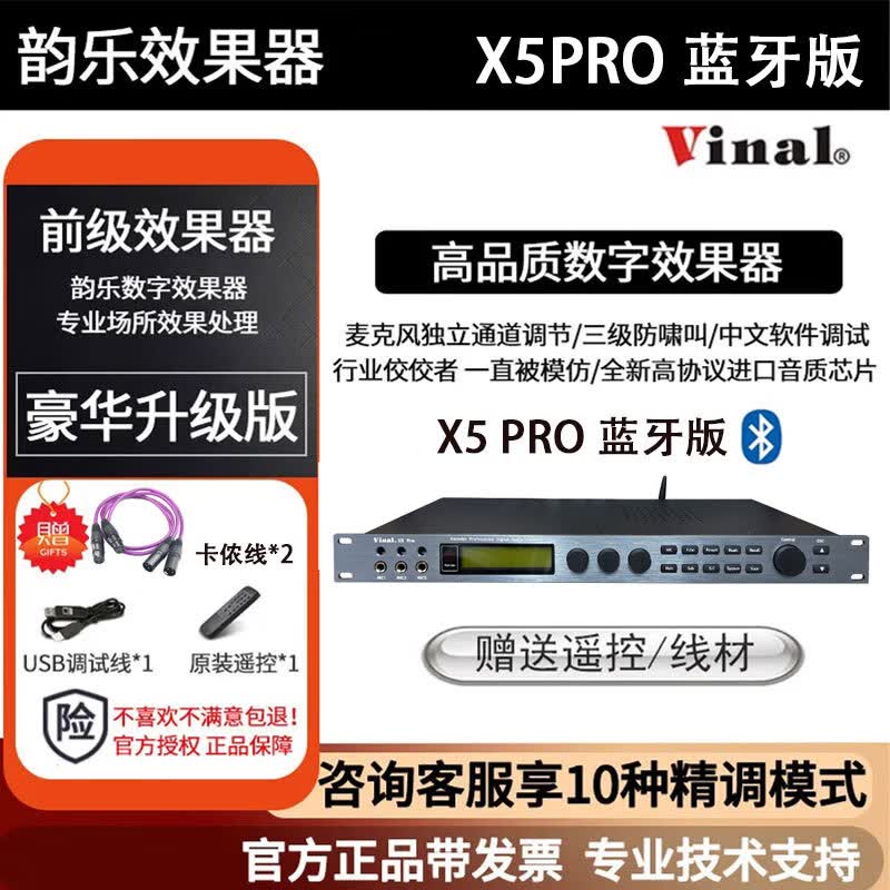 韵乐（Vinal）官方正品授权 X5 X5EXT/PRO 韵乐前级效果器 中创效果器 QH-2A KTV防啸叫处理专业混响器 X5PRO效果器（蓝牙版）