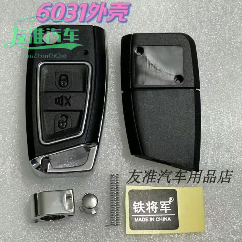 鐵將軍原廠配件鐵將軍遙控折疊鑰匙汽車智能匹配一體改裝報警防盜器外殼 6031外殼不含鑰匙胚