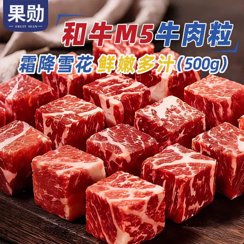 果勋和牛M5雪花牛肉粒250g*2  净重1斤 牛肉原切牛腩谷饲烧烤火锅烤肉