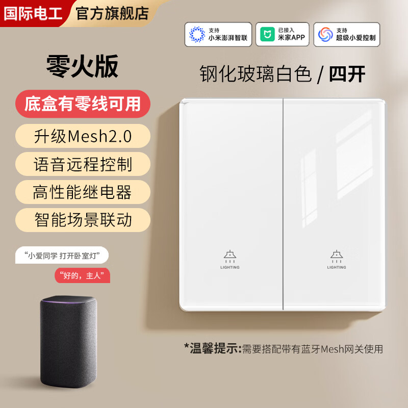 国际电工钢化玻璃智能开关已接入米家APP手机控制支持小爱同学远程遥控 【零火版】智能四开-白色