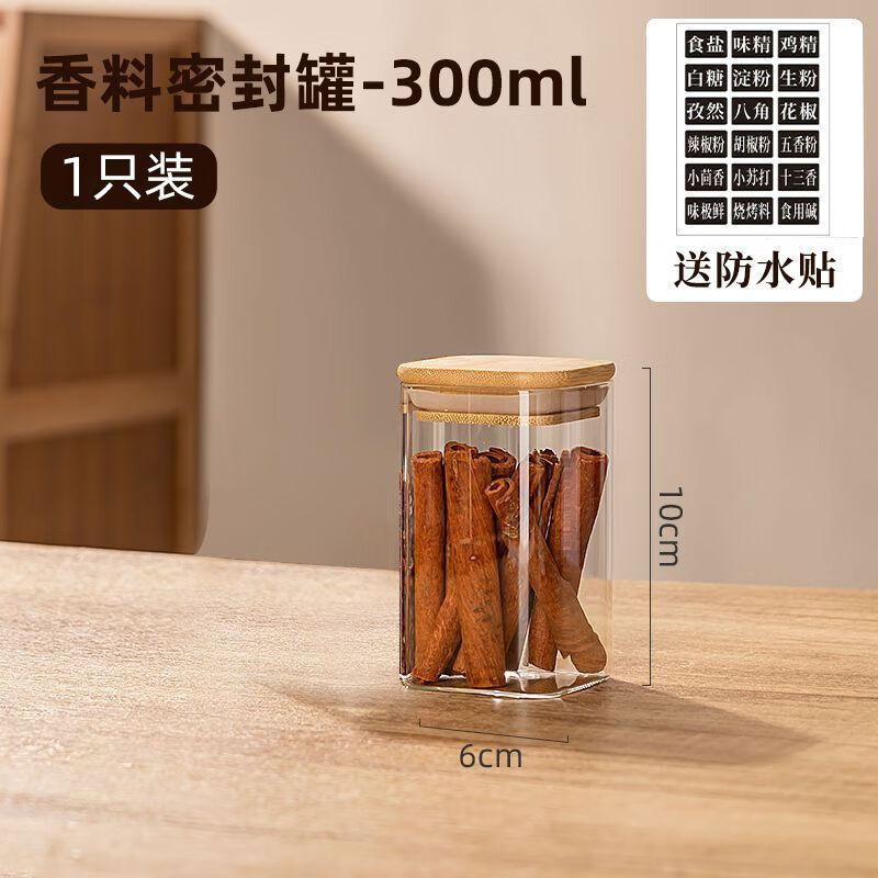 简漾香料收纳盒调料罐分装瓶高硼硅玻璃密封储物罐调味瓶罐厨房家用 300ml-1个装
