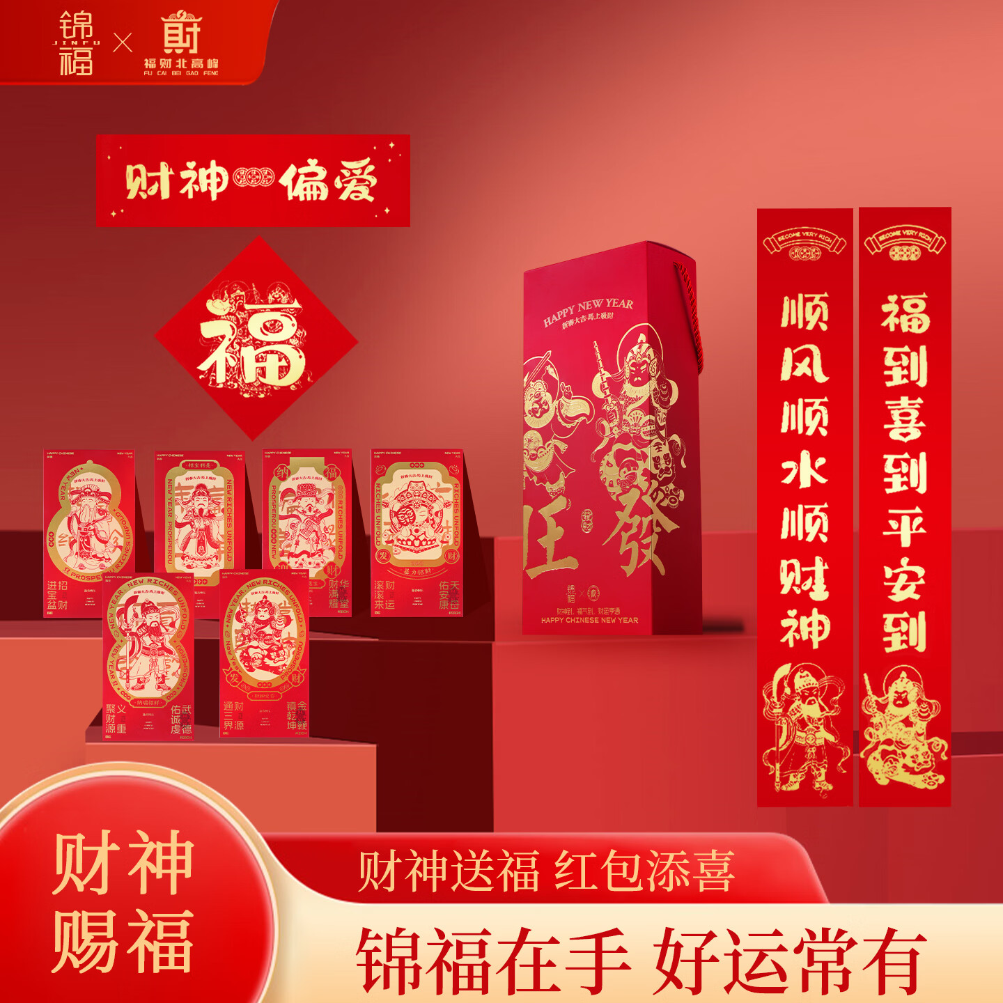 锦福北高峰新春礼盒文创礼品2026年对联新春红包窗花礼盒马年福字挂件年会礼品 北高峰-迎春接福