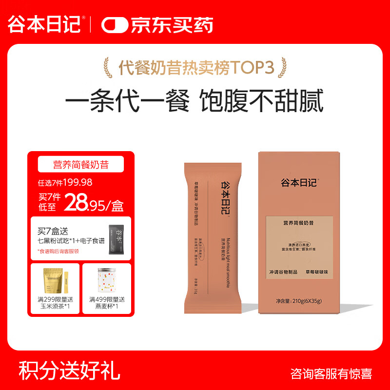 谷本日记奶昔条装早晚餐饱腹高蛋白膳食纤维代餐食品冲饮轻食奶昔粉草莓味