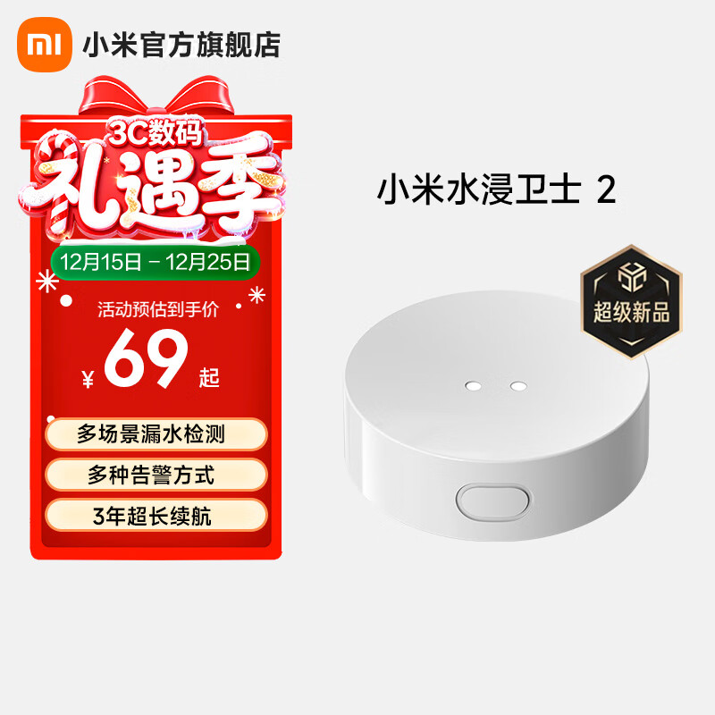 小米（MI）水浸卫士2 漏水溢水自动感应传感器 实时监控 智能家居 小爱联动
