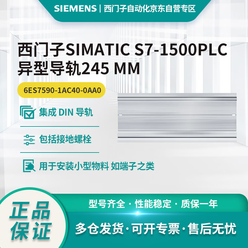 西门子S7-1500异型导轨 6ES7590-1AC40-0AA0,245mm