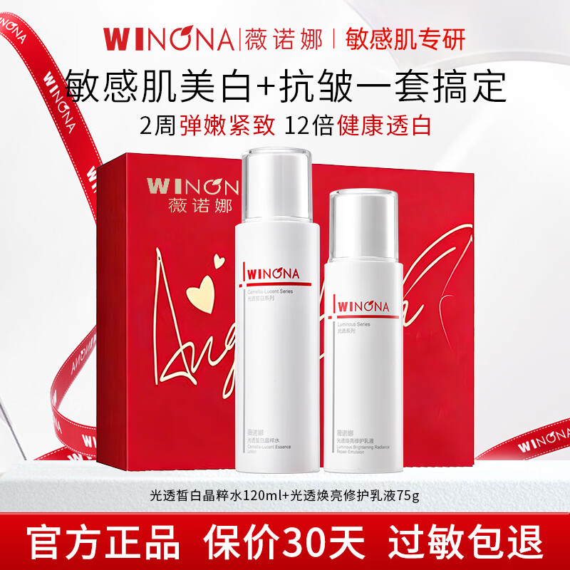 薇诺娜（WINONA）光透皙白修白水乳套装护肤品补水保湿美白祛斑舒缓修护紧致化妆品 水120ml+乳75g【礼盒装】