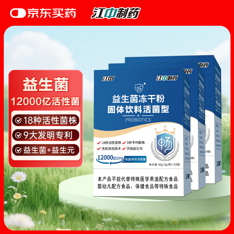 江中 益生菌冻干粉固体饮料1.2万亿活性菌株成人肠胃肠道益生元调理 1.2w亿活菌【周期装】 20条*3盒