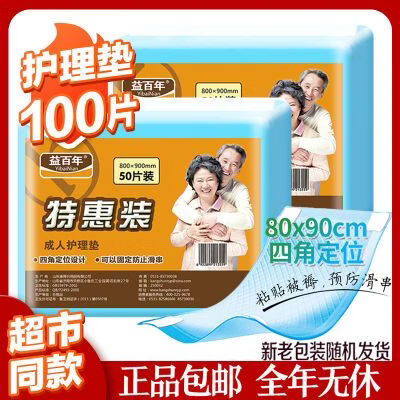 成人尿墊100片特惠護理墊老人孕產(chǎn)婦產(chǎn)褥墊嬰兒隔尿墊80*90 益百年成人尿墊100片特惠護理墊老人孕產(chǎn)婦產(chǎn)褥墊嬰