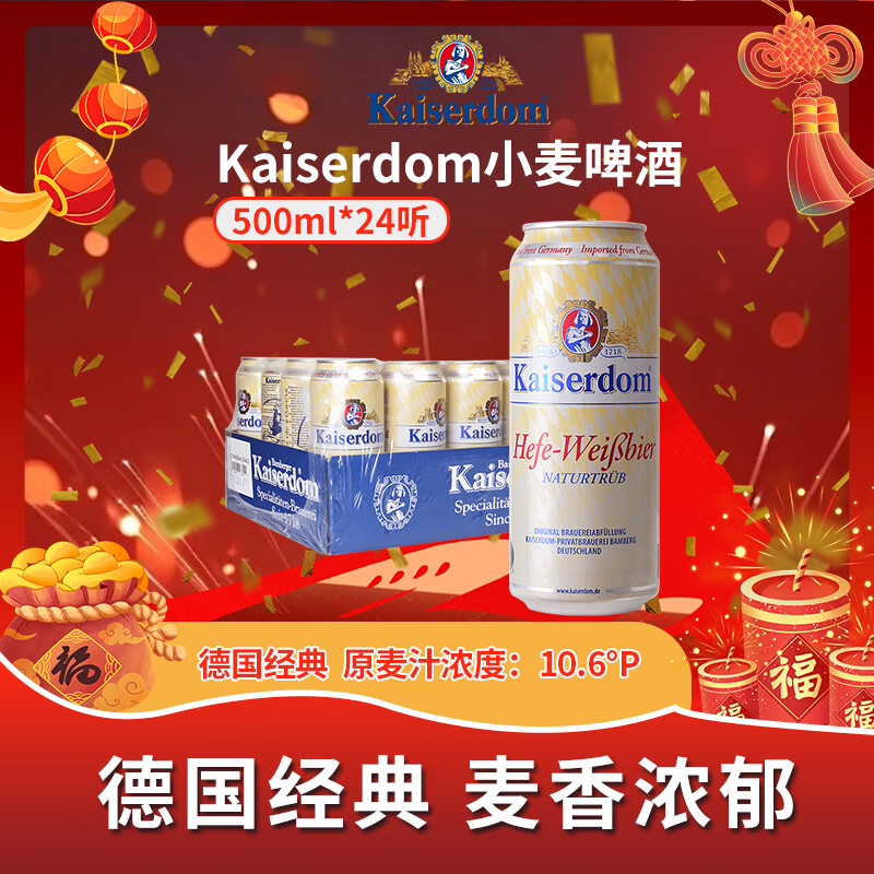 Kaiserdom小麦啤酒500ml*24听整箱装德国原装进口