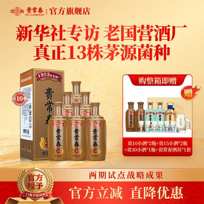 贵常春贵10 酱香型白酒53度礼盒送礼 贵长春 纯粮食酒坤沙大曲 53度 500mL 6瓶 -整箱装