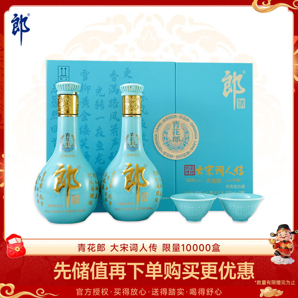 郎酒 青花郎大宋词人传 酱酒型白酒 53度 500ml*2瓶 礼盒装 年货礼盒