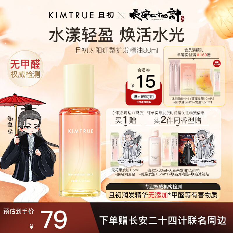 KIMTRUE且初护发精油 太阳红梨80ml 柔顺亮泽免洗修护干枯毛躁留香