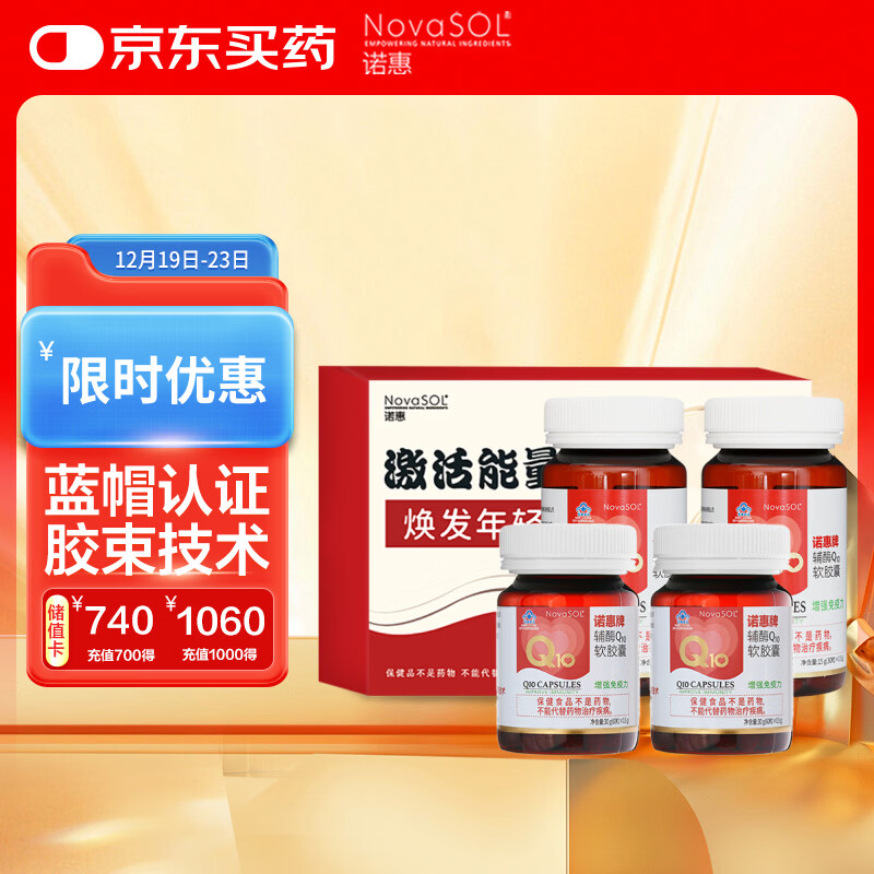 诺惠（Nova SOL）辅酶q10软胶囊保护心脏增强免疫30粒*2瓶+60粒*2瓶家庭礼盒装