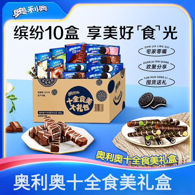 奥利奥十全食美零食大礼包夹心饼干儿童小零食693g开袋即食送礼包 奥利奥十全食美礼包3款共10包