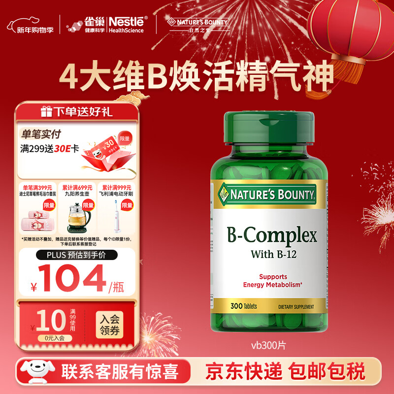 自然之宝维生素b族复合维生素300片 美国原装进口 含vb1 vb2 vb3 vb12  1瓶体验装 | 熬夜缓解疲劳
