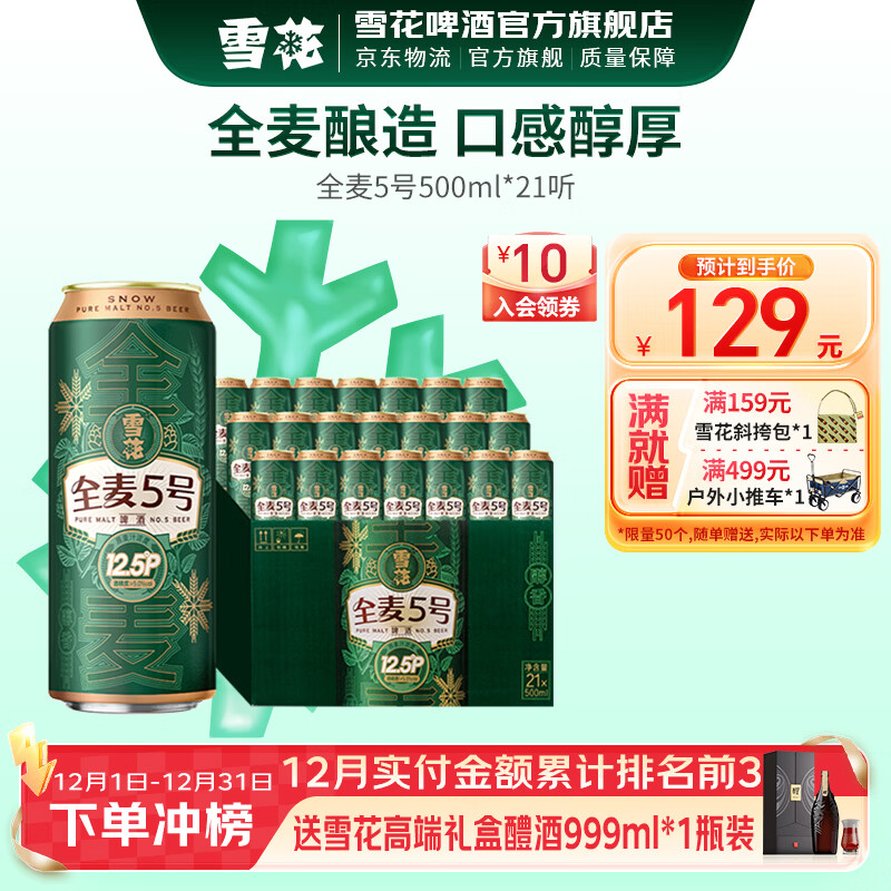 雪花啤酒 全麦5号 全麦芽高浓度醇香啤酒 全麦芽 500mL 21罐 整箱装 到期日2月
