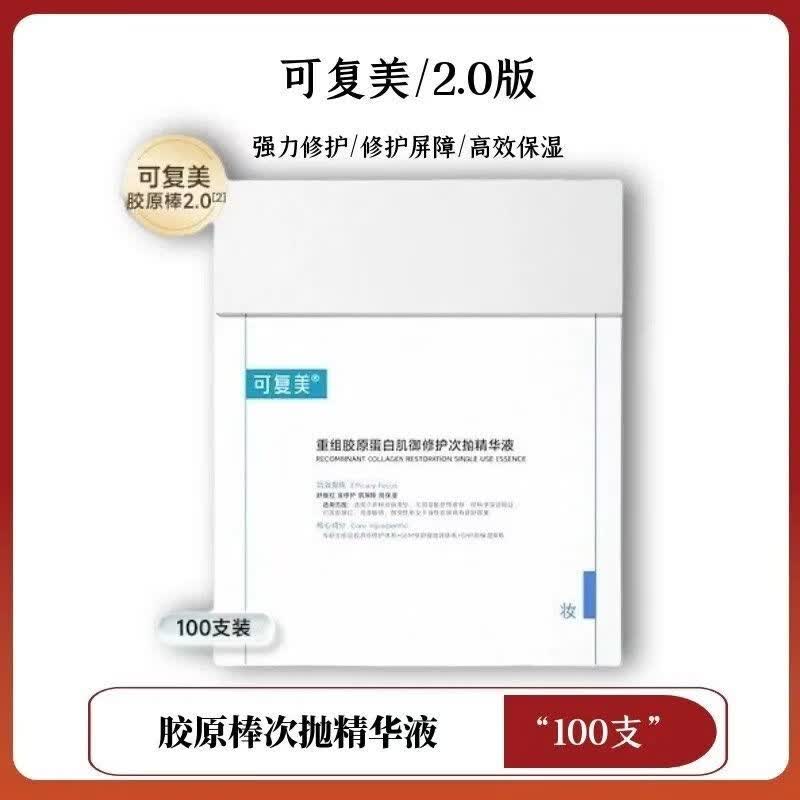 2.0重组胶原蛋白肌御修护次抛精华液胶原桶100支 2.0可复美重组胶原蛋白肌御修护次抛精华液胶原桶100支