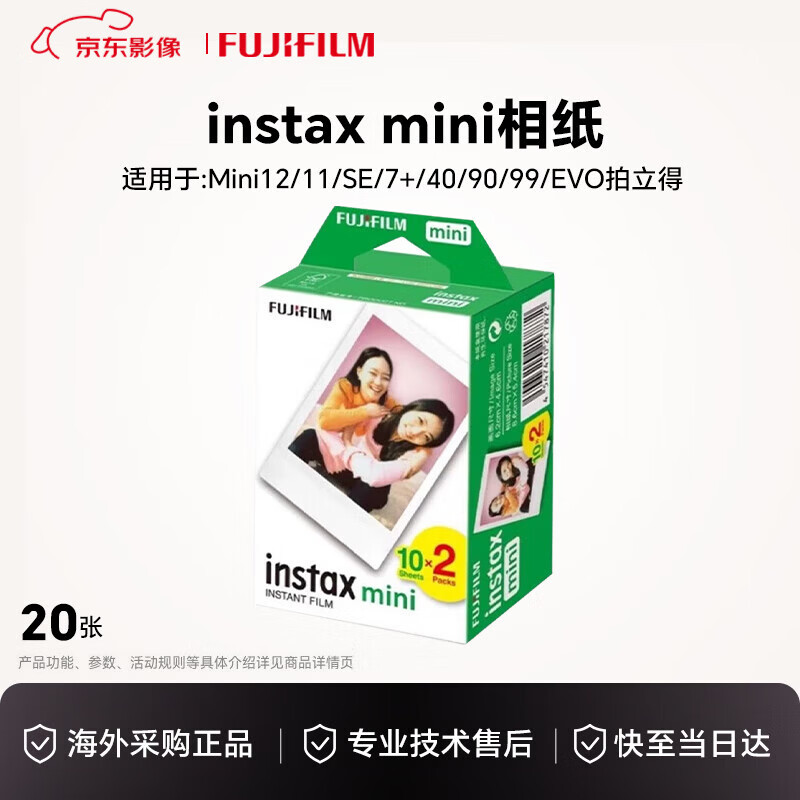富士（FUJIFILM）拍立得相纸mini se/9/11/12/40/41/90/wide相纸  mini相纸 20张 国际版新年礼物 年会奖品 情人节