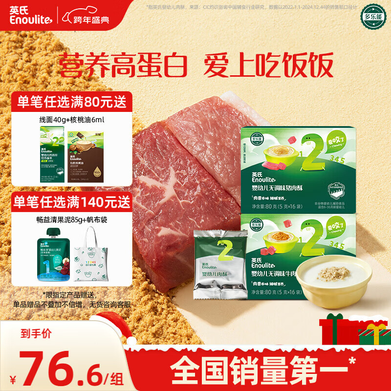 英氏婴幼儿牛肉酥猪肉酥80g*2宝宝辅食调味小包装儿童拌饭料6月+