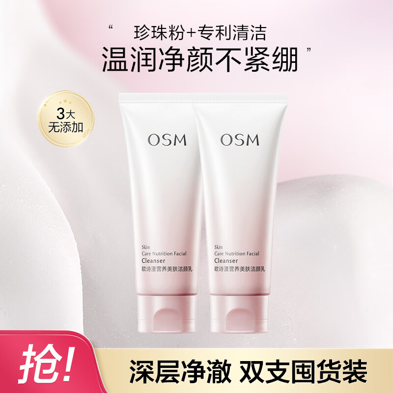 欧诗漫（OSM）珍珠营养美肤化妆品水乳精华液套装烟酰胺补水保湿节日送礼 洁面乳100g*2