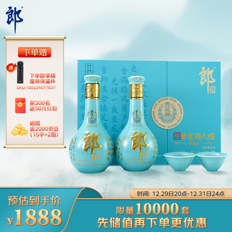 郎酒 青花郎大宋词人传 酱酒型白酒 53度 500ml*2瓶 礼盒装