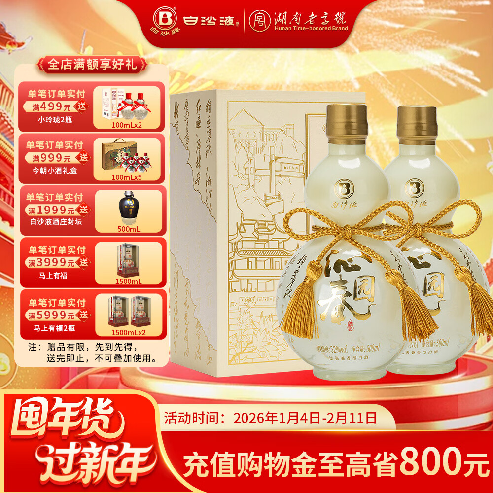 白沙白酒京东送礼白沙液沁园春52度浓酱兼香型大曲纯粮食高度口粮白酒 52度 500mL 2瓶  沁园春双瓶