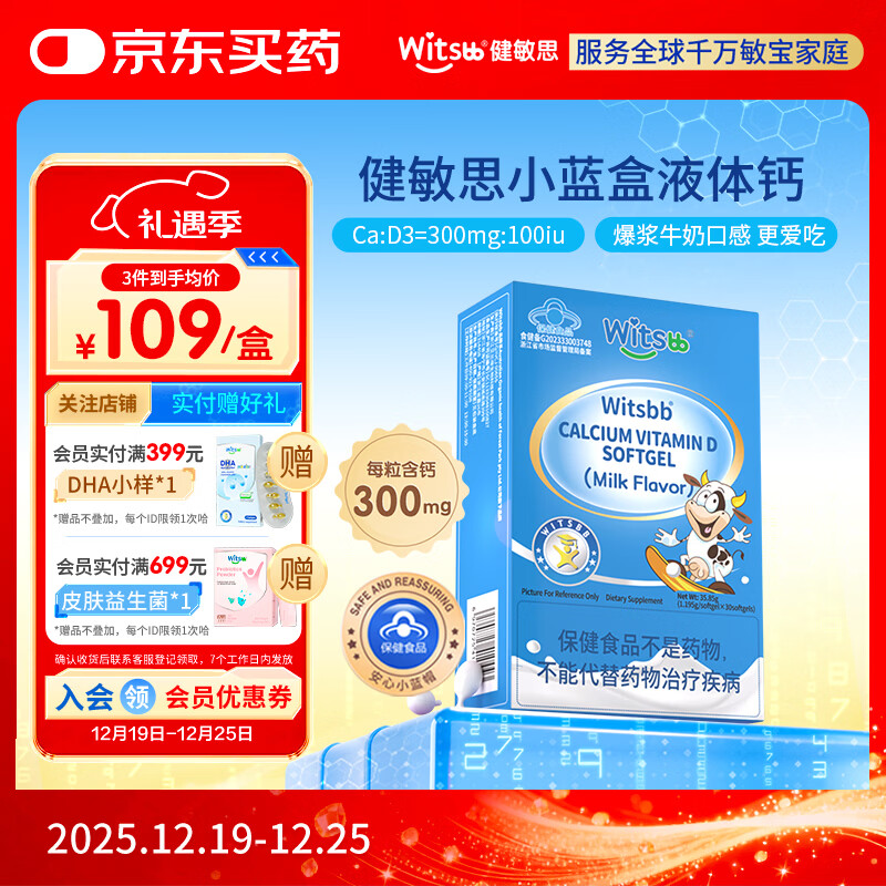 witsbb健敏思小蓝盒液体钙补钙含维生素d3 30粒装