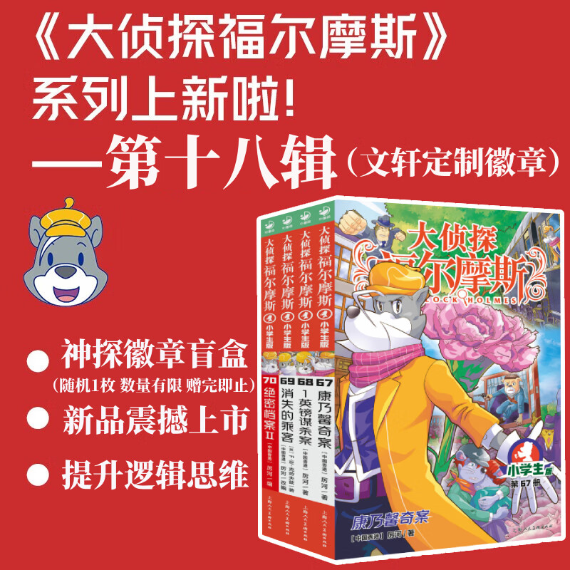 【全系列1-70册自选】大侦探福尔摩斯小学生版 第1-18辑 全套70册 福尔摩斯探案全集小学生版 插画漫画版 儿童课外阅读漫画书侦探破案悬疑推理小说故事书 【新书首发】第十八辑（67-70册）