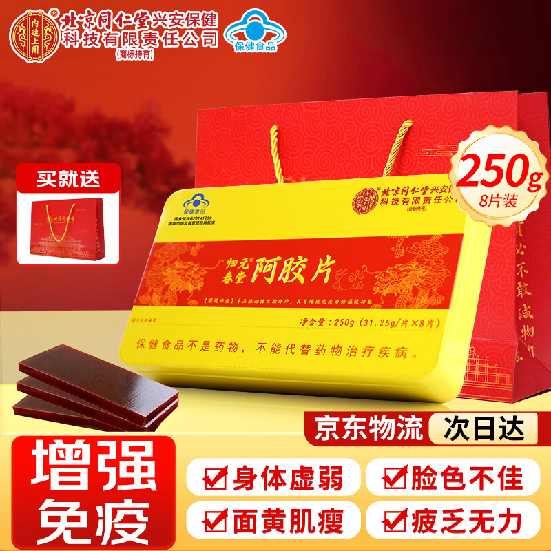 内廷上用北京同仁堂阿胶块250g礼盒送妈妈送长辈妈妈礼品补气养血增强免疫