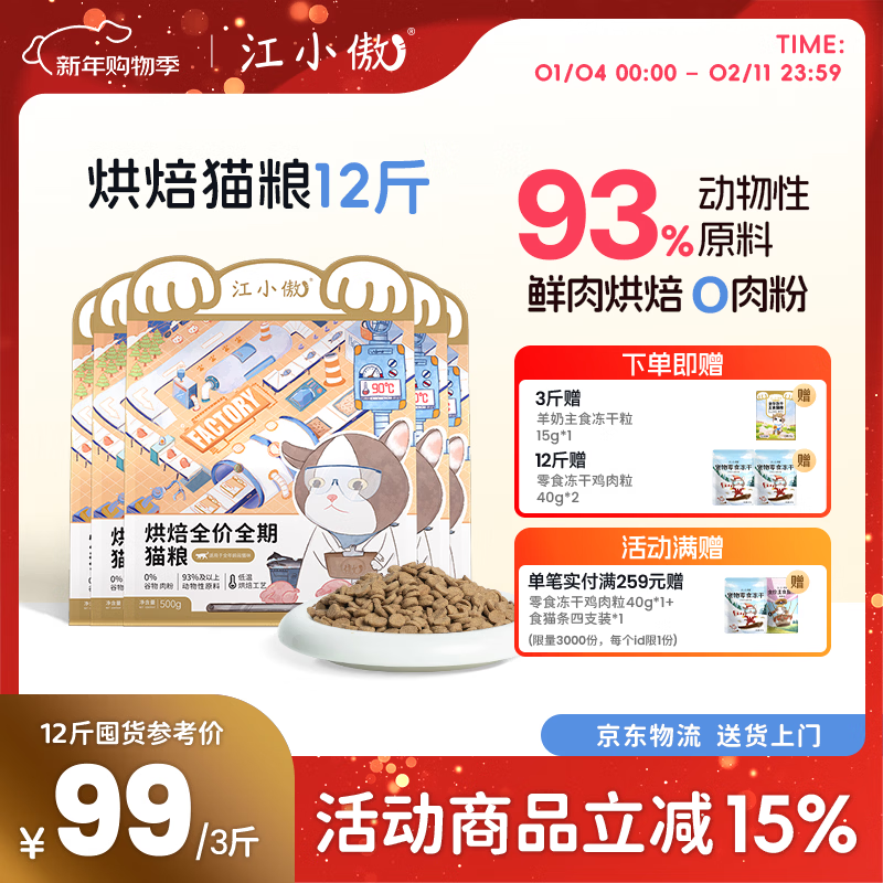 江小傲低温烘焙全价全期猫粮幼猫成猫鸡肉无谷高蛋白通用营养主粮 6kg 囤货装（1斤装12包）
