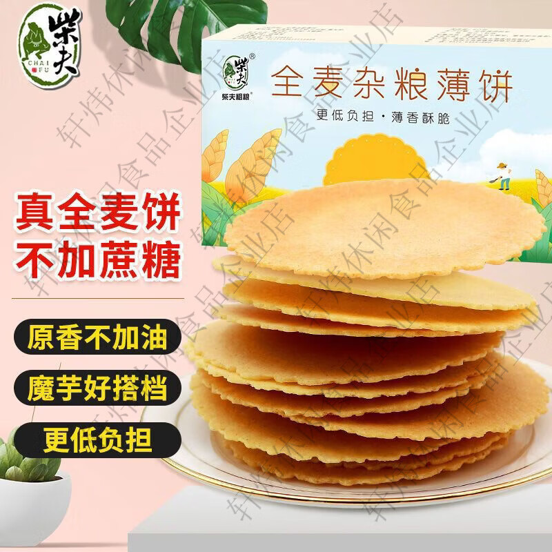 柴夫粗粮全麦杂粮薄饼256g孕妇小零食代餐饱腹即食粗粮饼干零食 256g