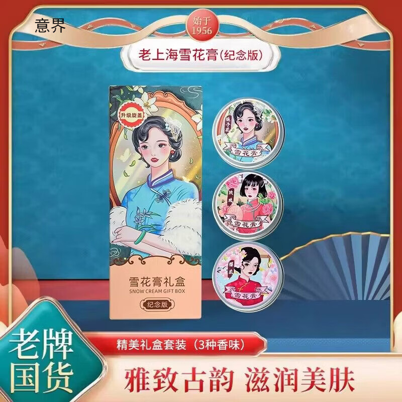 意界【国货之光】老上海雪花膏复古补水肌肤润肤霜护手霜温和配方美体 娇嫩柔滑雪花膏礼盒（纪念版）