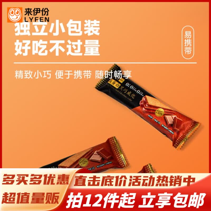 来伊份饼干下午茶休闲小吃零食 高蛋白黑巧威化13g*3袋