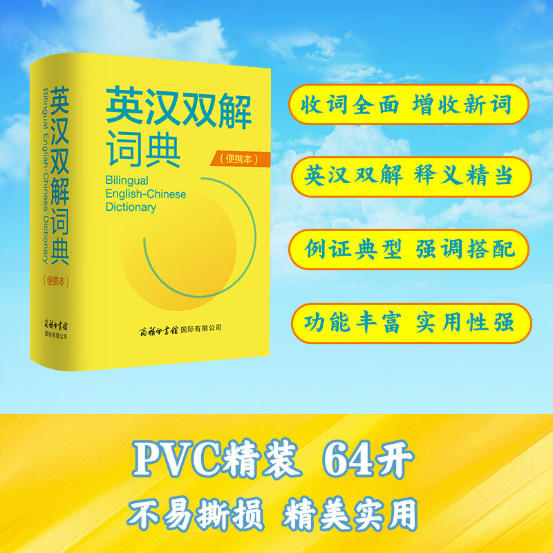 英汉双解词典(便携本)“渠道专享”