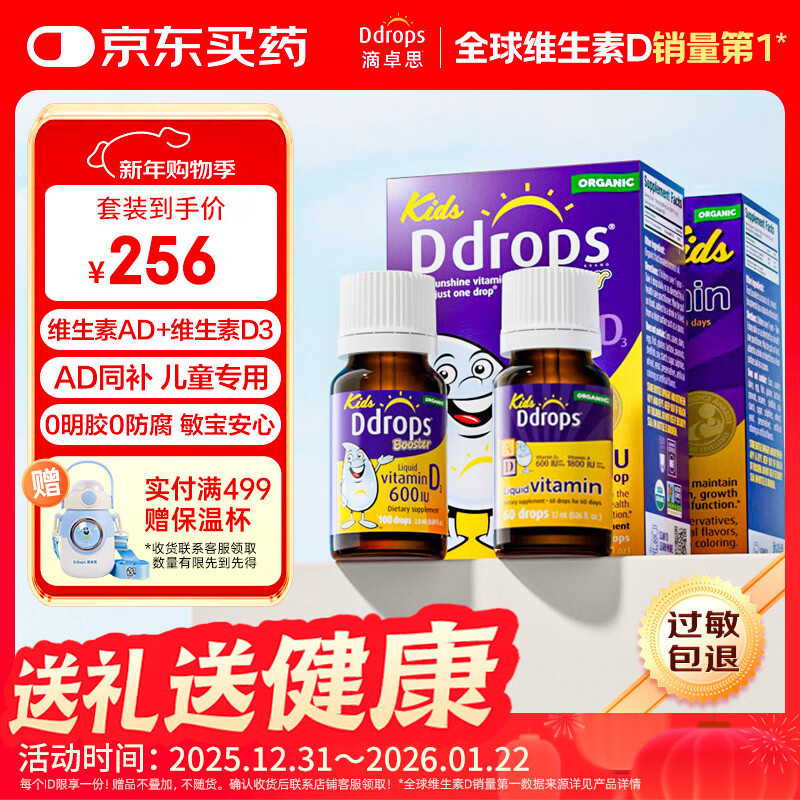 Ddrops滴卓思 婴幼儿童复合维生素d3+ad滴剂 1-18岁600iu营养套装